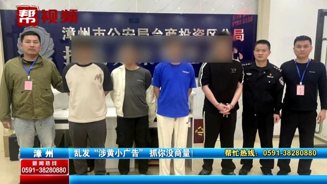 流窜多地散发“涉黄小广告” 引流诈骗还发展下线 7人被刑拘