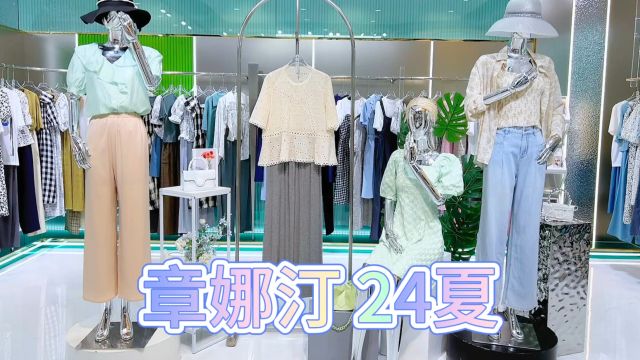 上海设计师品牌【章娜汀】24夏,知性、优雅、甜美、摩登百搭不挑人,都市简约,轻文艺气质女装,时装的艺术张力和适穿性的精准平衡.