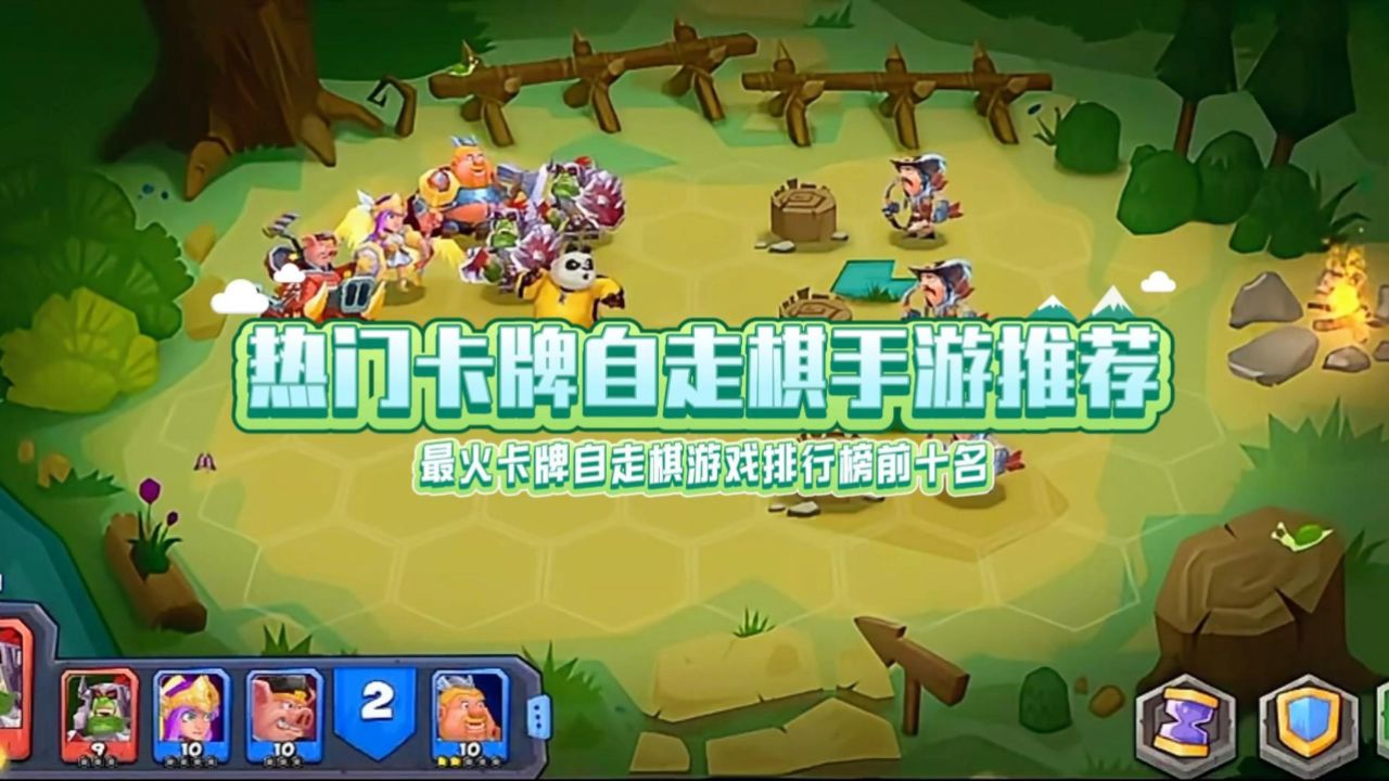 热门卡牌自走棋手游推荐,最火卡牌自走棋游戏排行榜前十名