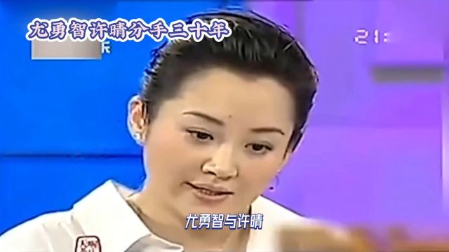 尤勇智许晴分手30年