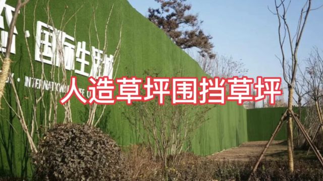 人造草坪围挡草坪:美观与实用的完美结合