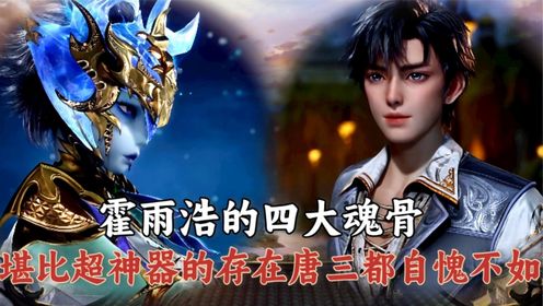 《绝世唐门》:霍雨浩的开挂之路有多恐怖?就连神王唐三都自愧不如,他获取的四块魂骨堪比成神利器!_高清1080P在线观看平台_腾讯视频