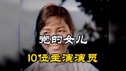 《党的女儿》田华主演，陈戈、李林、夏佩杰等出演，于1958年上映