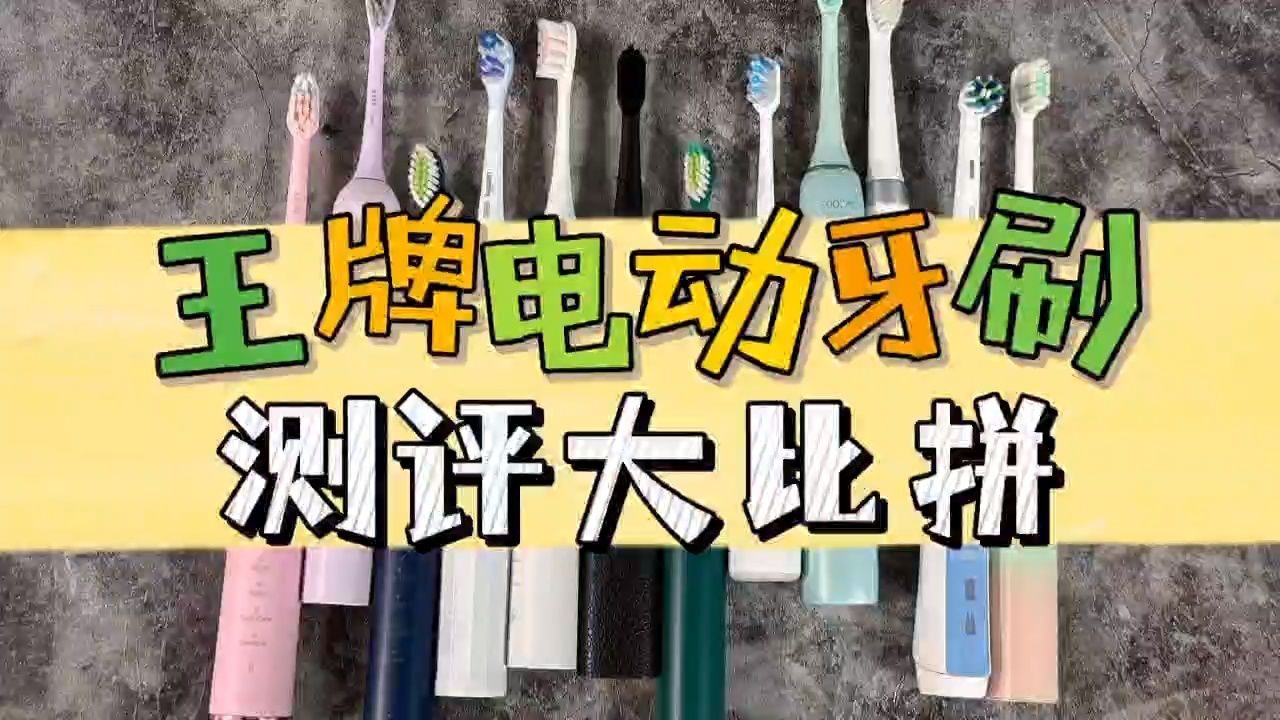 扉乐徕芬飞利浦电动牙刷pk比拼,测评数据首度揭秘