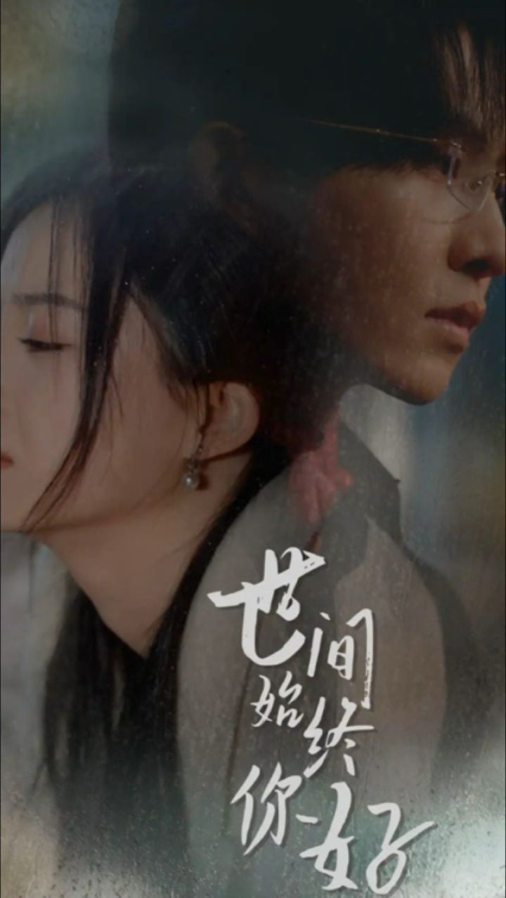 【世间始终你好】全集93集已完结,荃集见至顶99可看