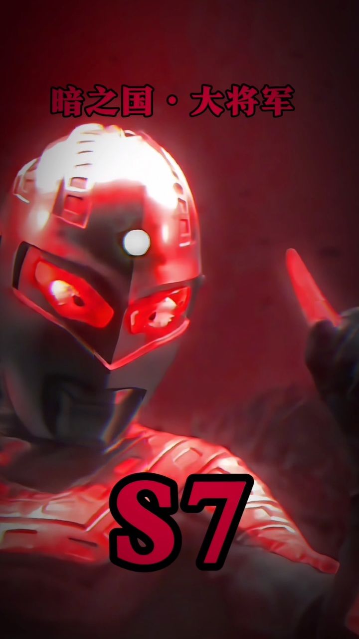 暗之国大将军s7!真正的最强黑暗赛文是不会惧怕光明的!