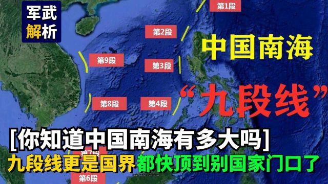 你知道中国南海有多大吗?九段线更是国界,都快顶到别国门口了