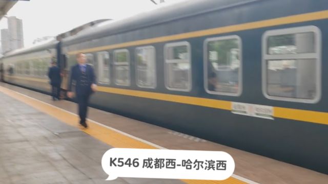 四川绵阳,实拍K546次列车开出绵阳站,成都西开往哈尔滨西