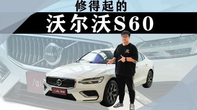 买得起更要修得起,21.49万的沃尔沃S60到底香不香?