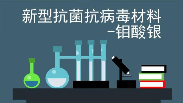 成果推荐丨纳米钼酸银:新型抗菌抗病毒材料,用量少、效果好、应用广