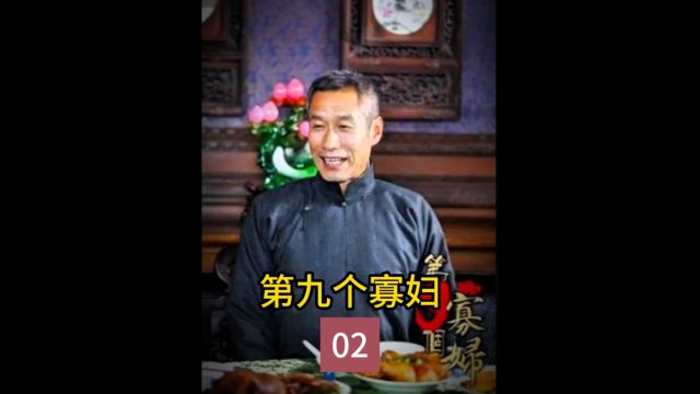 一口气看完:第九个寡妇(2 )