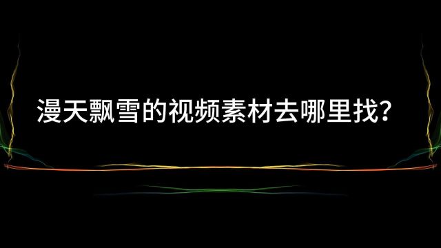 大雪纷飞下雪雪景视频素材去哪里找?30秒雪景视频素材网站分享