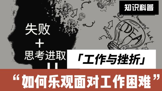 当工作遇到挫折,应该如何巧妙地转变心态?