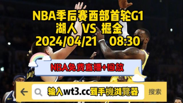  NBA季后赛西部首轮G1(高清直播)湖人vs掘金~完整比赛