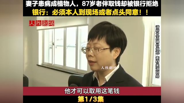 妻子患病成植物人,87岁老伴取钱却被银行拒绝,银行:需要到现场#社会百态#纪实故事#银行 1