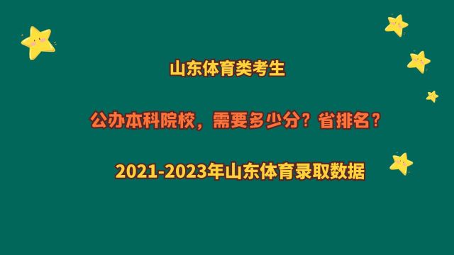 山东体育类,报考公办本科院校,需要多少分?2024山东体育类数据