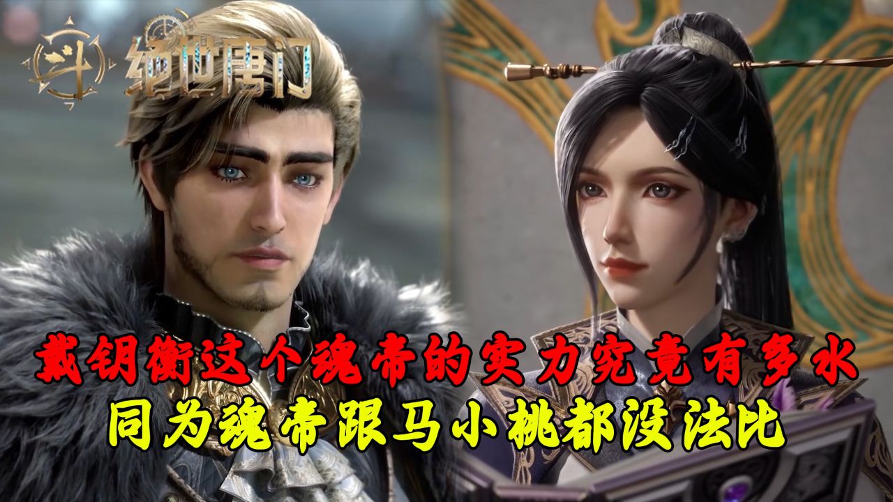 绝世唐门:戴钥衡这个魂帝的实力究竟有多水?