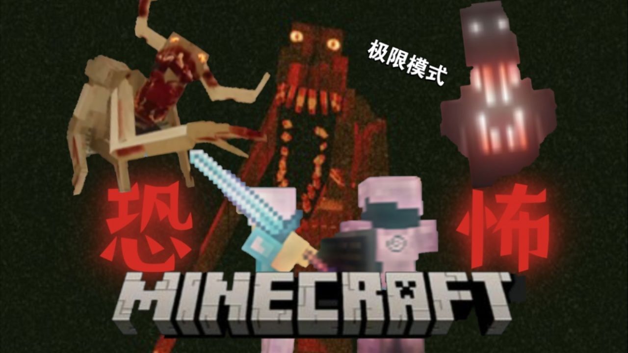 我的世界真的是款恐怖游戏!