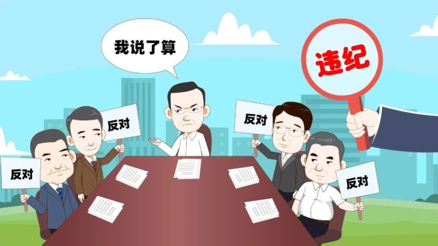 纪法小课 | 决策“一言堂”、用人“一句话”?这样任性用权不可以!