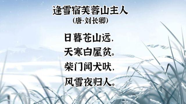 古诗词学习第43首—冬天篇—《逢雪宿芙蓉山主人》