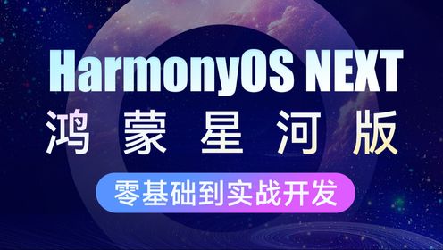 【黑马程序员】鸿蒙HarmonyOS NEXT星河版入门到实战-38-【阶段综合】-京东登录