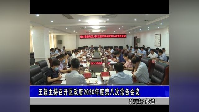 淮阳区长王毅主持召开淮阳区政府2020年度第八次常务会议