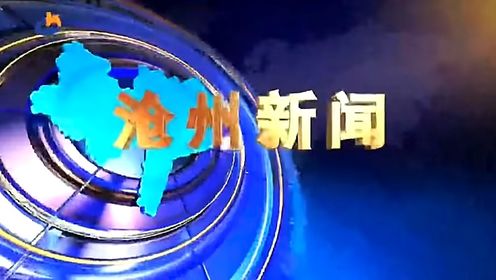 【放送文化】沧州市广播电视台《沧州新闻》历年片头（2001——）