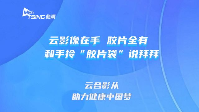 梅清科技云影像在手 胶片全有 和手拎“胶片袋”说拜拜