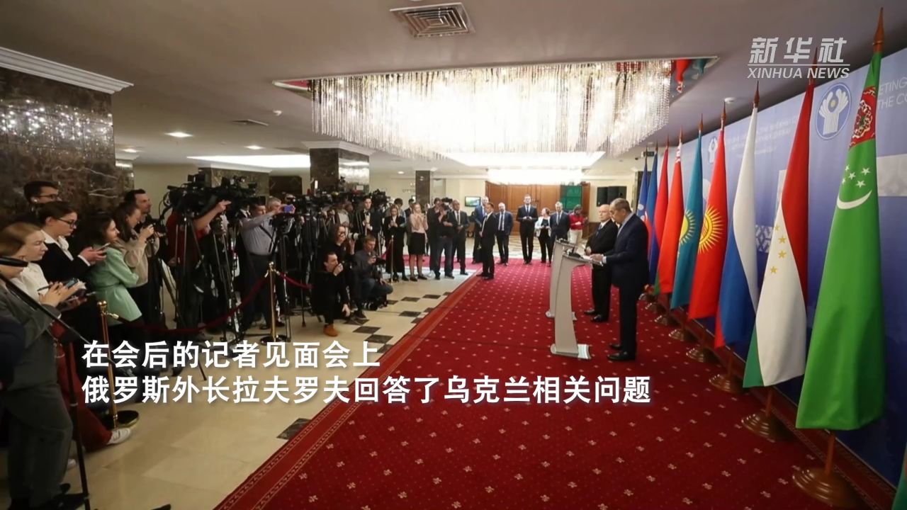独联体外长理事会会议在明斯克举行