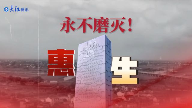 惠生,永不磨灭!