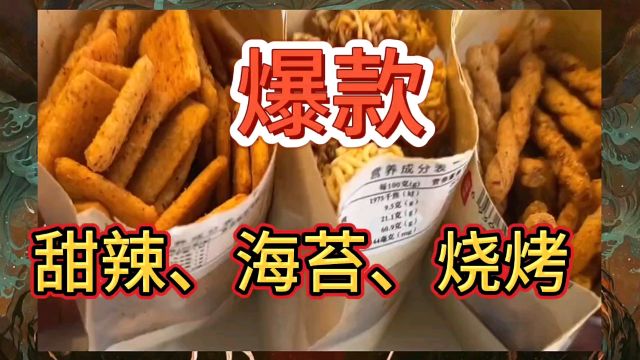 2024年全网最火爆的小零食