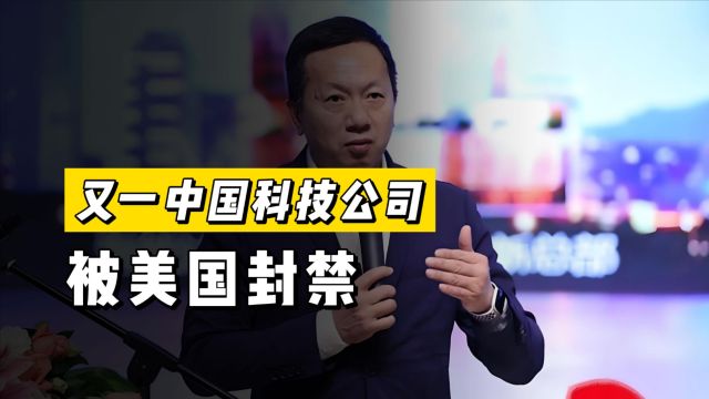 令人悲哀!又一中国科技公司被老美封禁,跟华为不同,它直接就怂