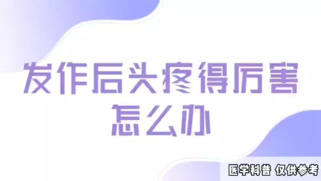 全国哪有看癫痫病医院?济南癫痫病医院夏丽娅医生讲解:发作后头疼得厉害怎么办?