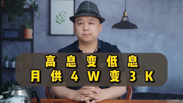 高息变低息,月供5万变3千,这样的债务重组是怎么实现的?