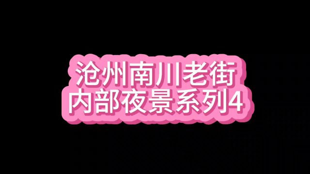 沧州南川老街内部夜景系列4