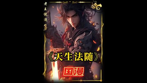 48小时制作完成的超长版《天生法随》！一部脑洞大开的修仙原创漫画#二次元原创   #二次元漫画一口气看完系列