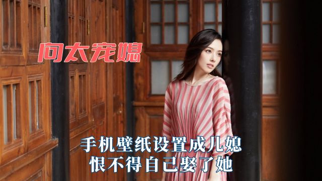 向太把郭碧婷当亲女儿宠,手机壁纸设置成儿媳,恨不得自己娶了她