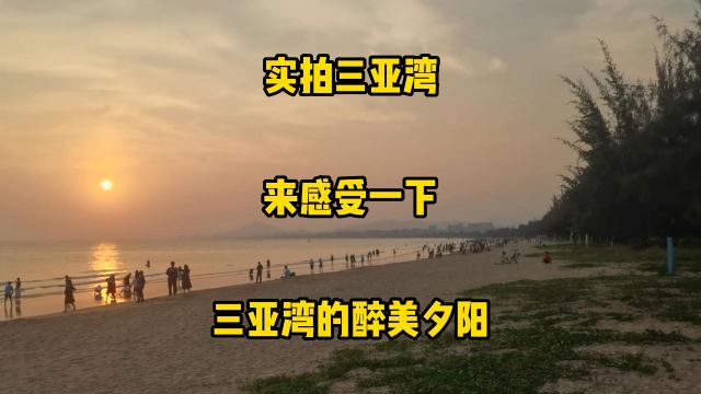 实拍三亚湾,来感受一下三亚湾的醉美夕阳