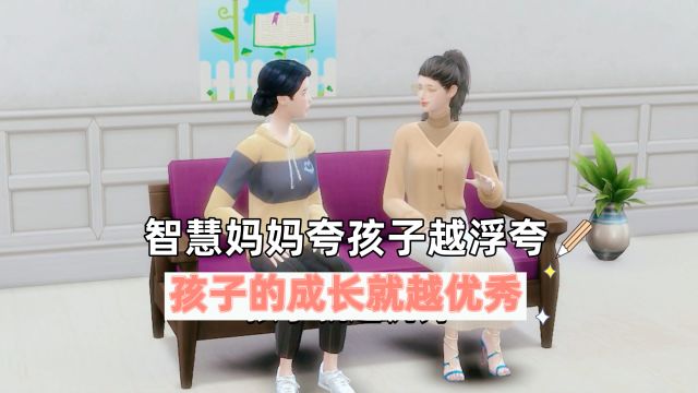 智慧妈妈夸孩子越浮夸,孩子的成长就越优秀