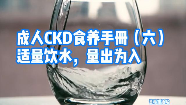 成人CKD食养手册(六)适量饮水,量出为入