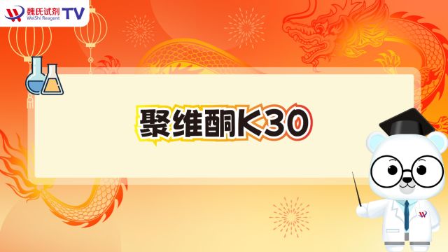 聚维酮K30