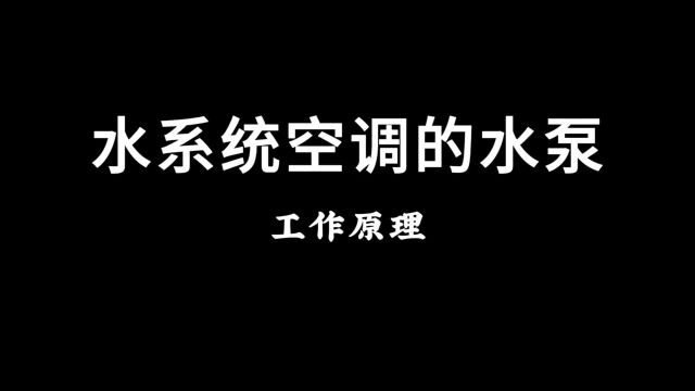 水系统空调循环泵的工作原理