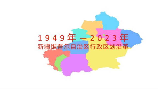 新疆维吾尔自治区行政区划沿革1949年2023年 全国各省份行政区划沿革(第13集)