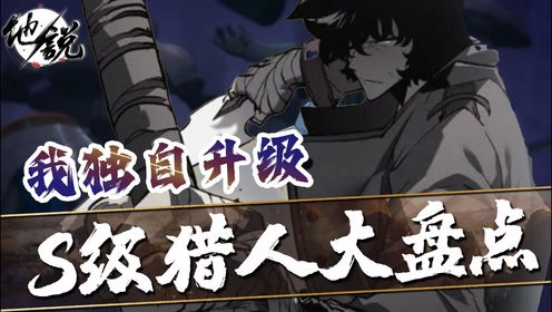 《我独自升级》:深挖原著!盘点那些S级实力的猎人!Z国七星猎人刘志康位居前列!_高清1080P在线观看平台_腾讯视频
