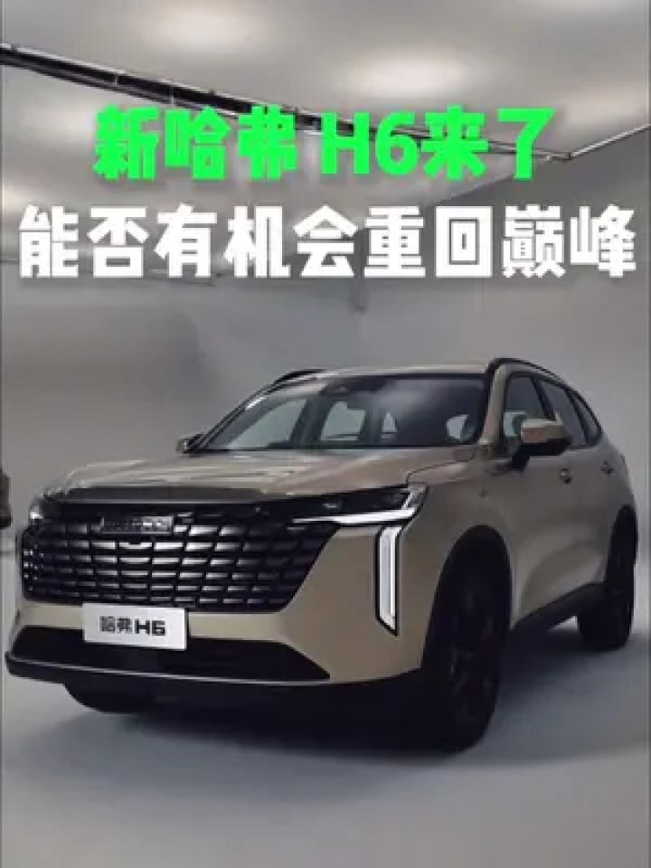 新一代哈弗h6来了,合资b级已经13万,它卖多少钱合适?