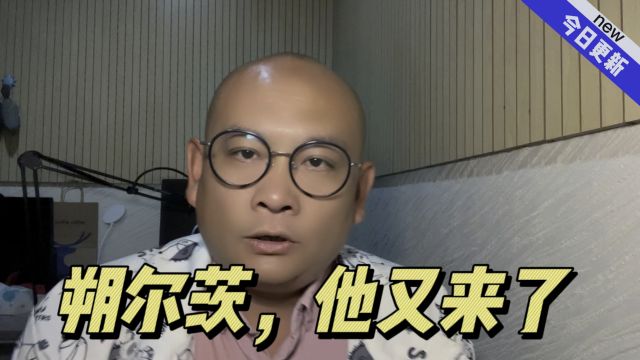 朔尔茨,他又来了