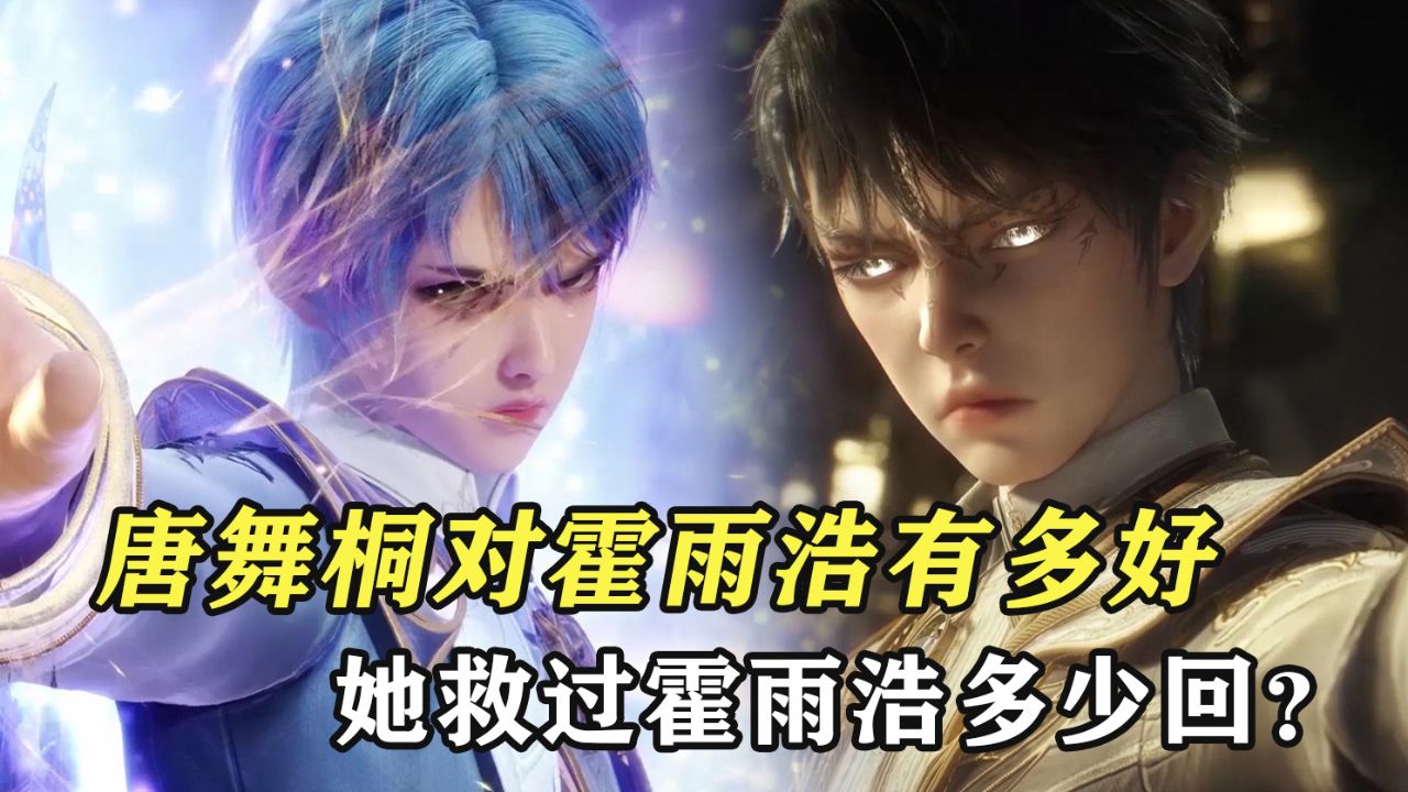 深度解析|绝世唐门_绝世唐门:唐舞桐对霍雨浩有多好,她救过霍雨浩多少回?_动漫_高清完整版视频在线观看_腾讯视频