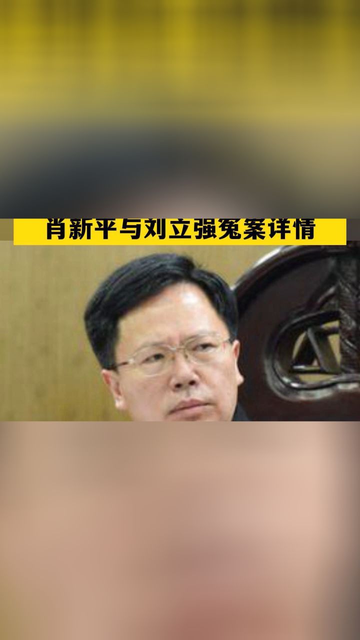 几只母鸡引发三官落马肖新平与刘立强冤案详情