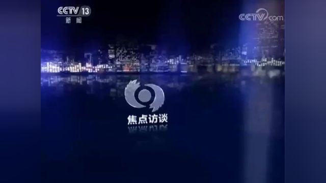 《焦点访谈》:守护安全密码在你身边