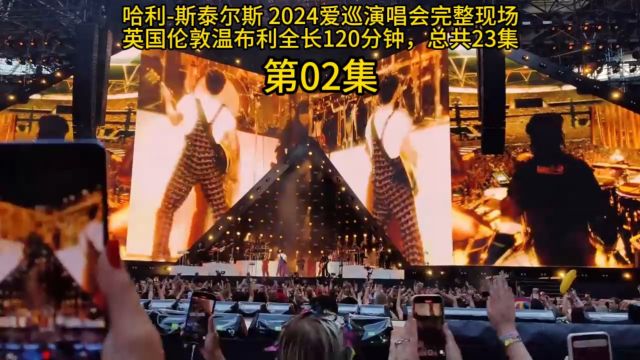 2024哈利斯泰尔斯爱巡回演唱会完整现场英国伦敦温布利